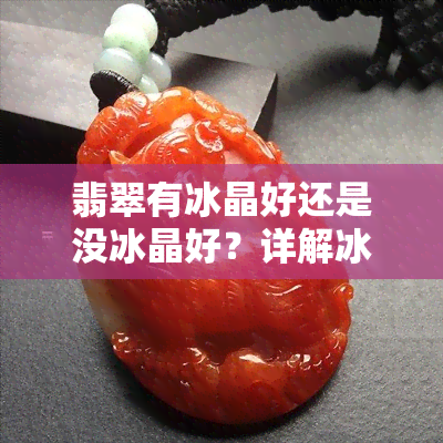 翡翠有冰晶好还是没冰晶好？详解冰种翡翠的特点与价值