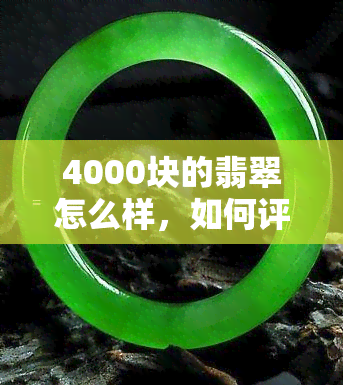 4000块的翡翠怎么样，如何评价价值4000元的翡翠？