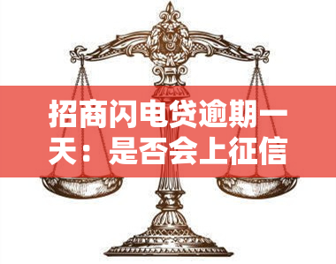 招商闪电贷逾期一天：是否会上？算不算逾期？