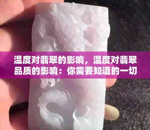 温度对翡翠的影响，温度对翡翠品质的影响：你需要知道的一切