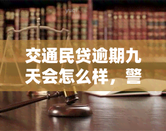 交通民贷逾期九天会怎么样，警惕！交通民贷逾期九天可能带来的后果