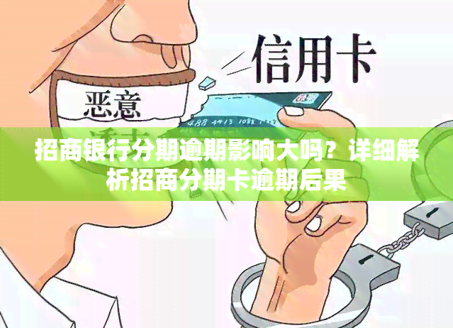 招商银行分期逾期影响大吗？详细解析招商分期卡逾期后果