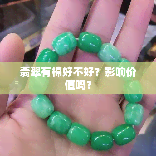 翡翠有棉好不好？影响价值吗？