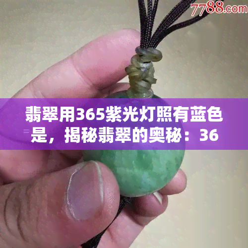 翡翠用365紫光灯照有蓝色是，揭秘翡翠的奥秘：365紫光灯下为何出现蓝色？