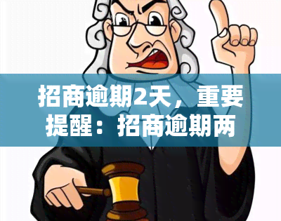 招商逾期2天，重要提醒：招商逾期两天，需要尽快处理！