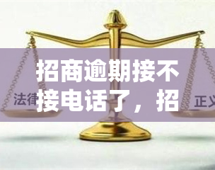 招商逾期接不接电话了，招商逾期：为何贷款人接不了电话？