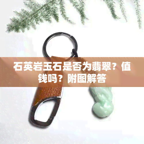 石英岩玉石是否为翡翠？值钱吗？附图解答