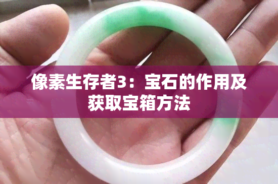 像素生存者3：宝石的作用及获取宝箱方法