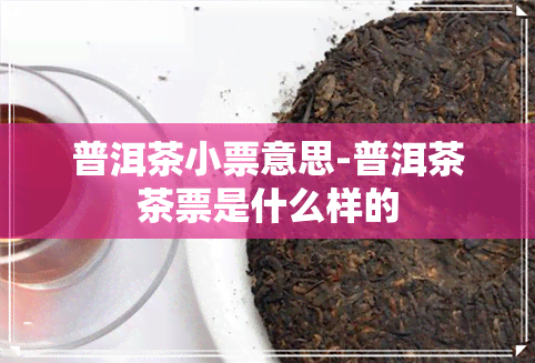 普洱茶小票意思-普洱茶茶票是什么样的