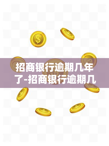 招商银行逾期几年了-招商银行逾期几年了,什么时候会起诉