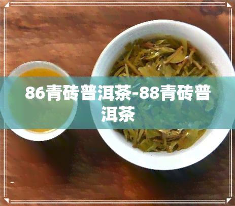 86青砖普洱茶-88青砖普洱茶