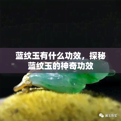 蓝纹玉有什么功效，探秘蓝纹玉的神奇功效