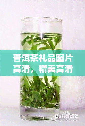 普洱茶礼品图片高清，精美高清普洱茶礼品图片，让您的礼物更具品味和价值！