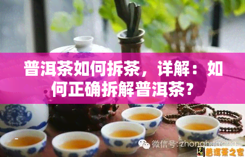 普洱茶如何拆茶，详解：如何正确拆解普洱茶？