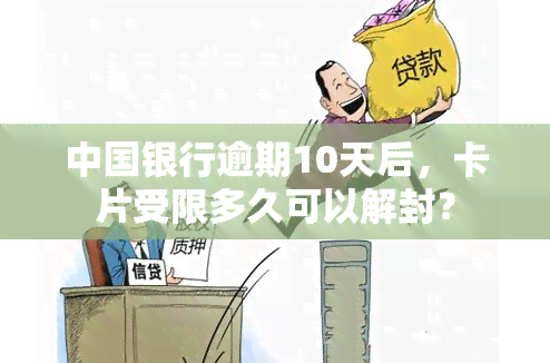 中国银行逾期10天后，卡片受限多久可以解封？