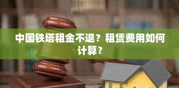 中国铁塔租金不退？租赁费用如何计算？