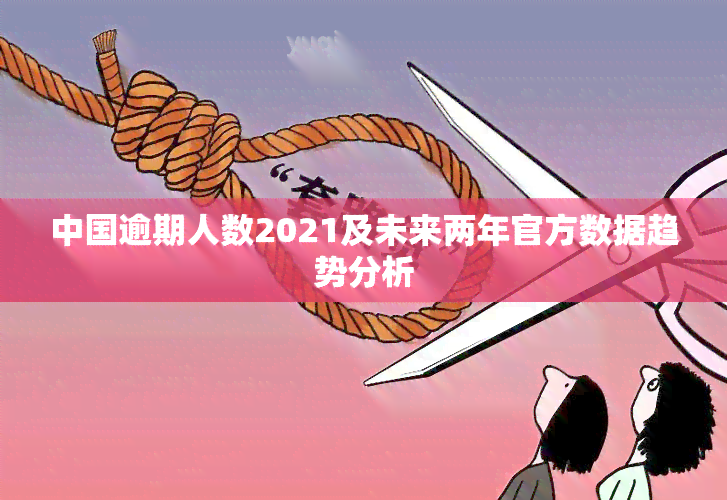 中国逾期人数2021及未来两年官方数据趋势分析