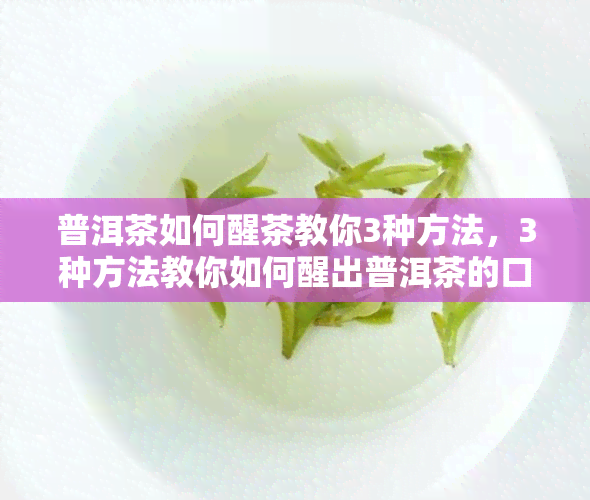 普洱茶如何醒茶教你3种方法，3种方法教你如何醒出普洱茶的口感