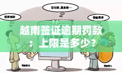 越南签证逾期罚款：上限是多少？