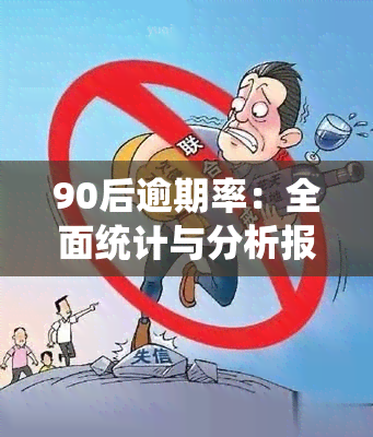 90后逾期率：全面统计与分析报告