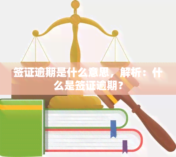 签证逾期是什么意思，解析：什么是签证逾期？