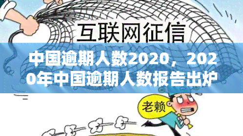 中国逾期人数2020，2020年中国逾期人数报告出炉，揭示信贷市场现状