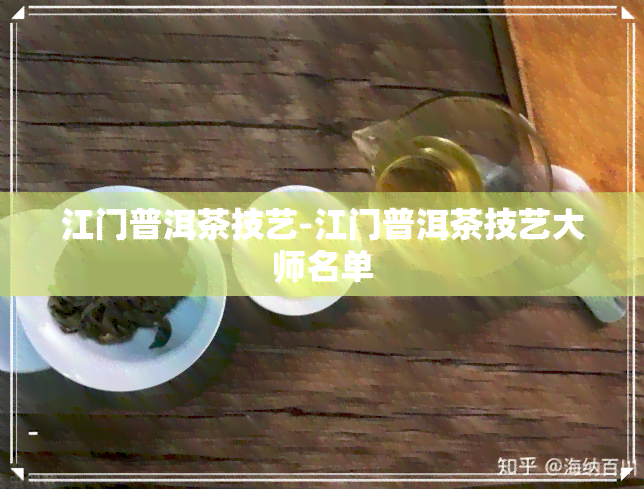 江门普洱茶技艺-江门普洱茶技艺大师名单