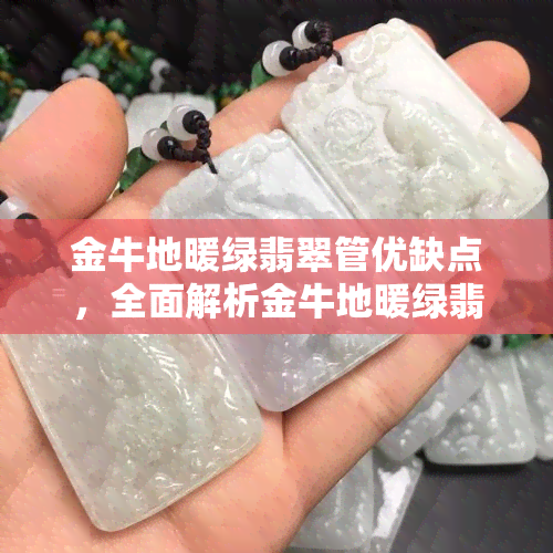 金牛地暖绿翡翠管优缺点