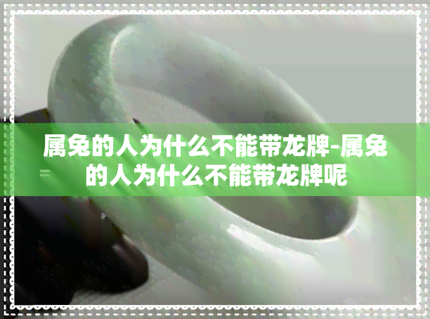 屬兔的人為什么不能帶龍牌-屬兔的人為什么不能帶龍牌呢