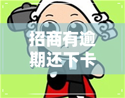 招商有逾期还下卡了-招商有逾期还下卡了怎么办