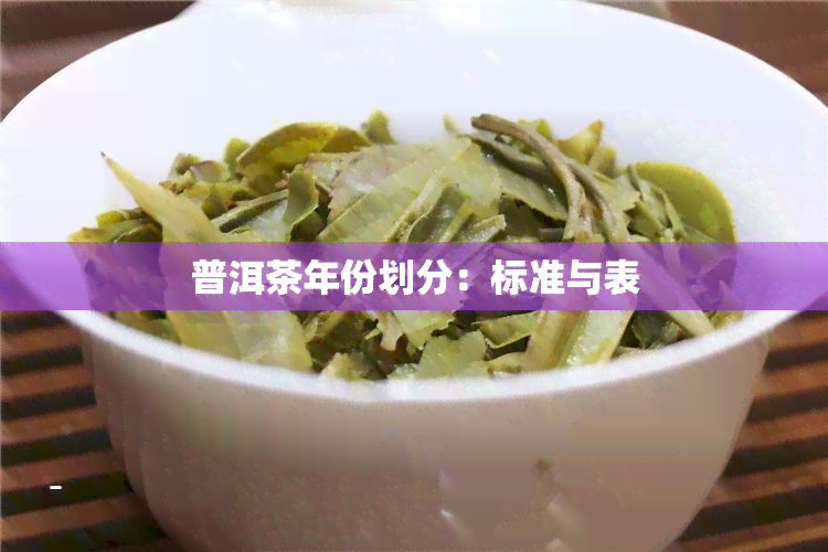 普洱茶年份划分：标准与表