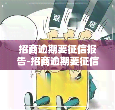 招商逾期要报告-招商逾期要报告吗