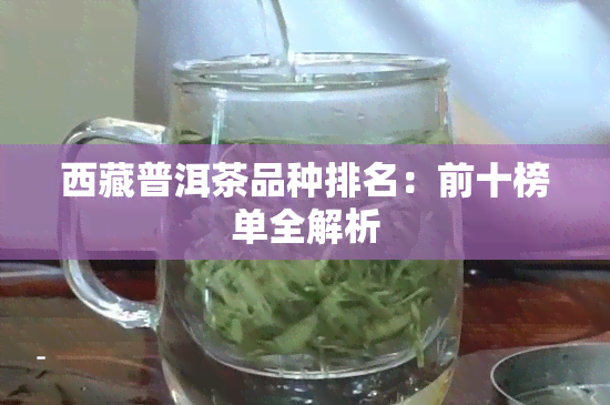  *** 普洱茶品种排名：前十榜单全解析