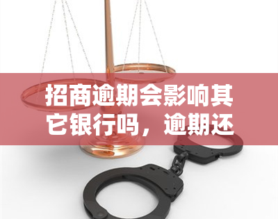 招商逾期会影响其它银行吗，逾期还款会对其他银行产生影响吗？探讨招商银行的逾期后果