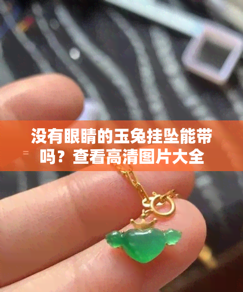 没有眼睛的玉兔挂坠能带吗？查看高清图片大全