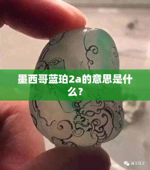 墨西哥蓝珀2a的意思是什么？