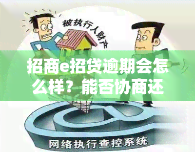 招商e招贷逾期会怎么样？能否协商还款？是否会入刑？