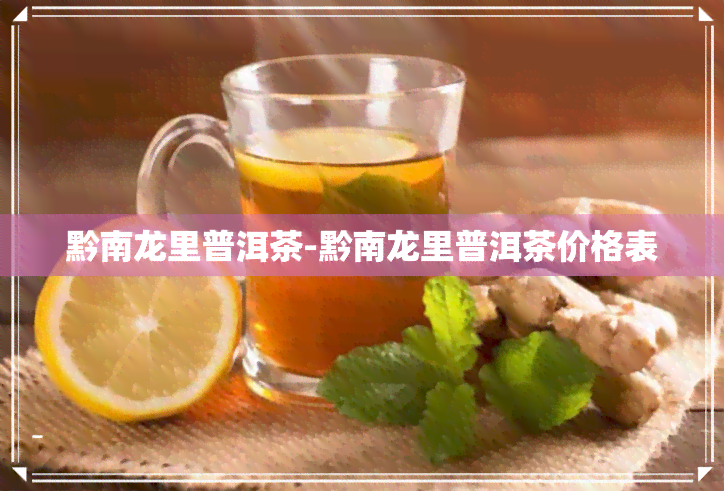 黔南龙里普洱茶-黔南龙里普洱茶价格表