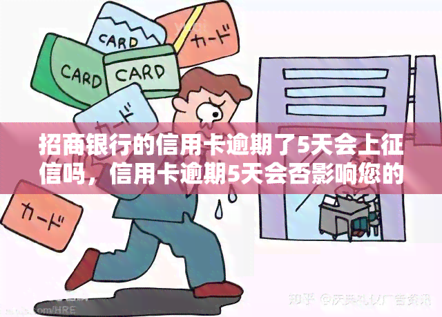 招商银行的信用卡逾期了5天会上吗，信用卡逾期5天会否影响您的记录？—— 招商银行为例