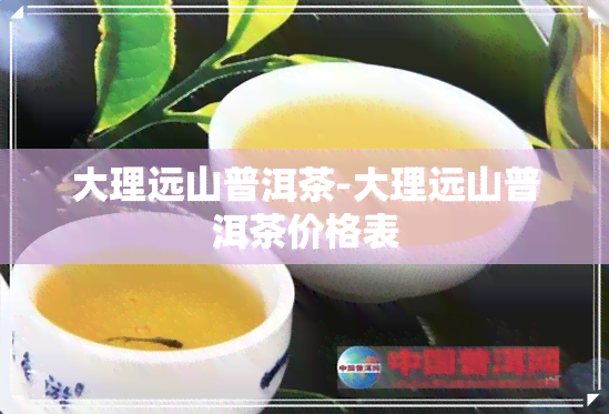 大理远山普洱茶-大理远山普洱茶价格表