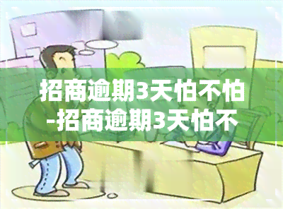 招商逾期3天怕不怕-招商逾期3天怕不怕起诉