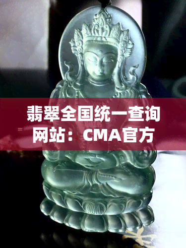 翡翠全国统一查询网站：CMA官方认证，一站式查询服务