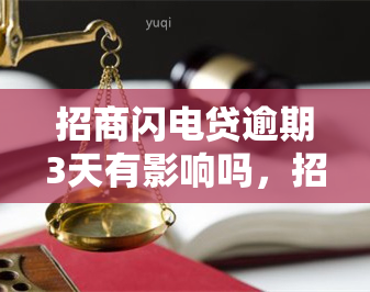 招商闪电贷逾期3天有影响吗，招商闪电贷逾期3天会产生哪些影响？