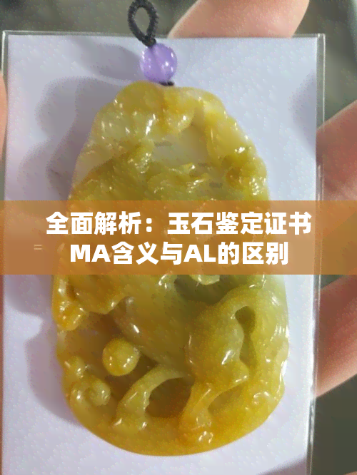 全面解析：玉石鉴定证书MA含义与AL的区别