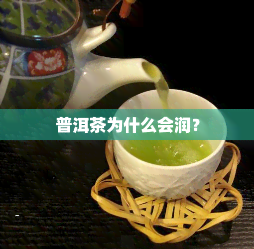 普洱茶为什么会润？