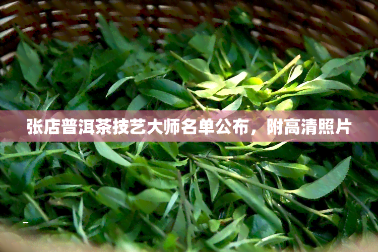 张店普洱茶技艺大师名单公布，附高清照片