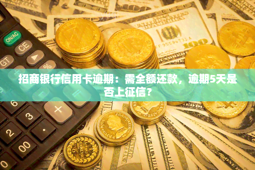 招商银行信用卡逾期：需全额还款，逾期5天是否上？