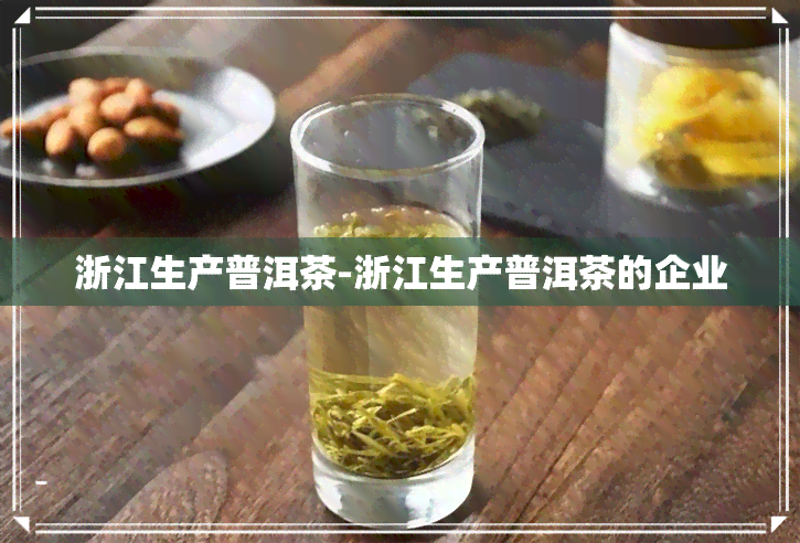 浙江生产普洱茶-浙江生产普洱茶的企业