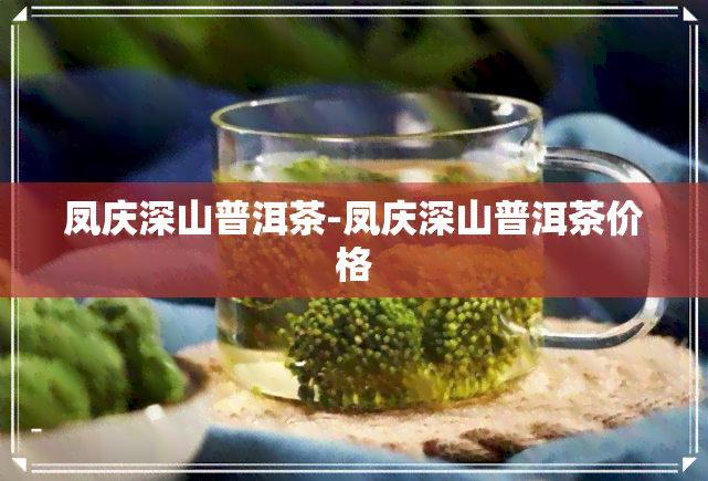 凤庆深山普洱茶-凤庆深山普洱茶价格