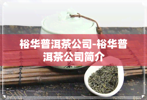 裕华普洱茶公司-裕华普洱茶公司简介